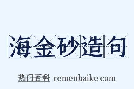海金砂造句是什么意思的图片
